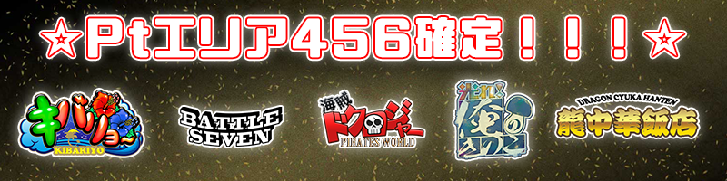 【確定】Ptエリア限定！厳選5機種！終日456確定！！！